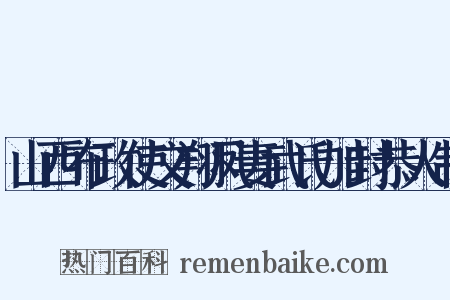 山西布政使文翔凤妻武氏加封恭人制是什么意思的图片